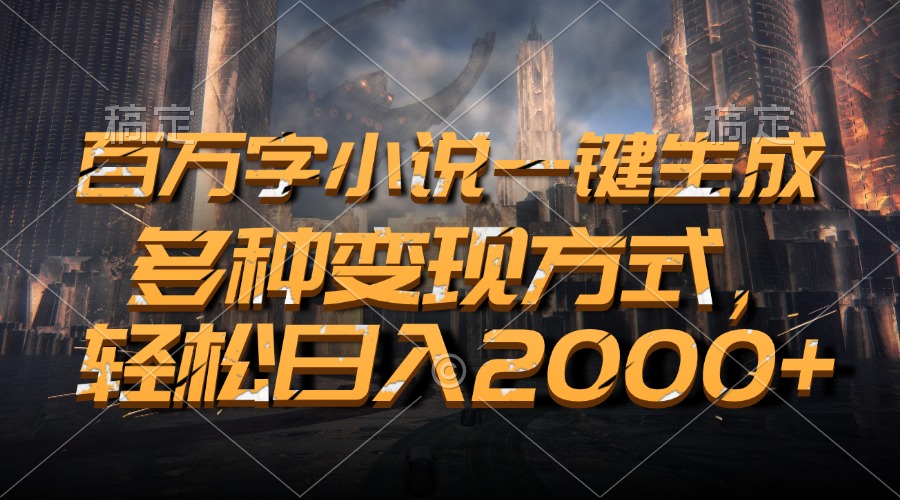 百万字小说一键生成，多种变现方式，轻松日入2000+-鼎誉项目网