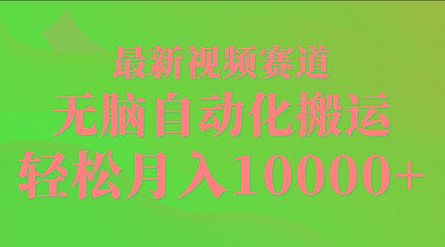 (9446期)最新视频赛道 无脑自动化搬运 轻松月入10000+-鼎誉项目网