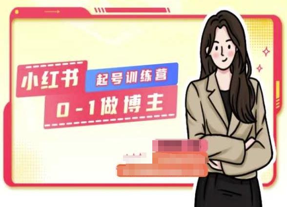 小红书0基础起号训练营，从0-1做博主-鼎誉项目网