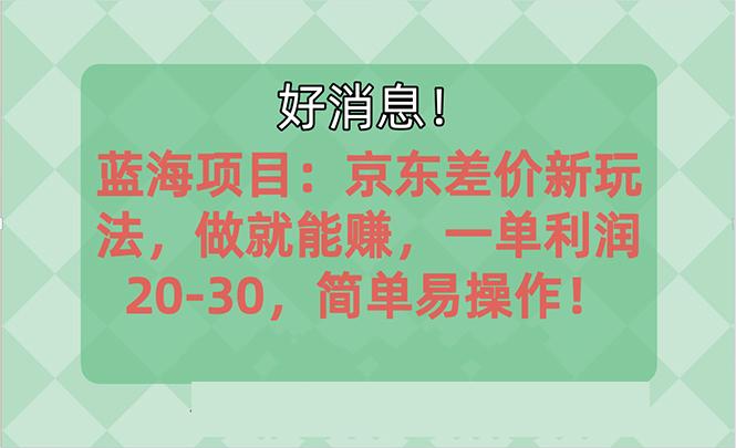 越早知道越能赚到钱的蓝海项目：京东大平台操作，一单利润20-30，简单…-鼎誉项目网