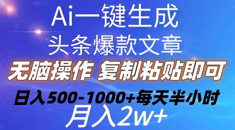 Ai一键生成头条爆款文章  复制粘贴即可简单易上手小白首选 日入500-1000+-鼎誉项目网