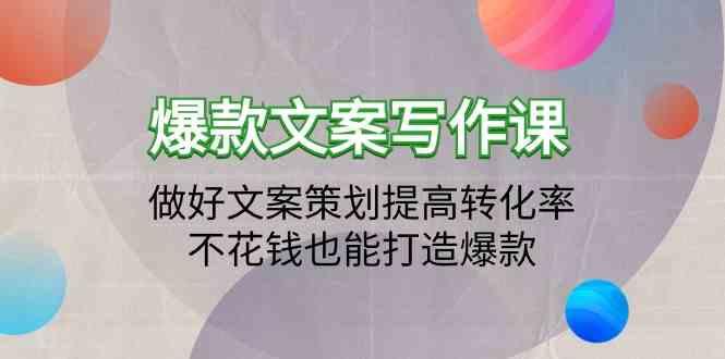 爆款文案写作课-做好文案策划提高转化率，不花钱也能打造爆款(19节课)-鼎誉项目网
