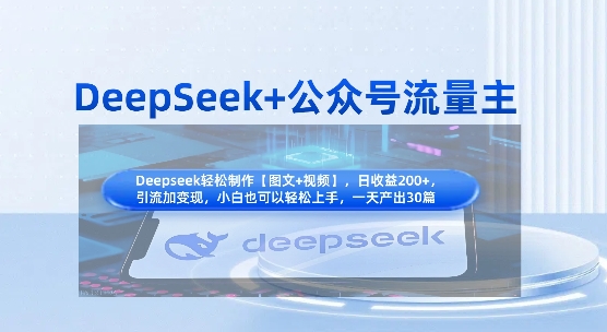 DeepSeek+公众号流量主，知识付费赛道价值变现，引流+变现全流程-鼎誉项目网