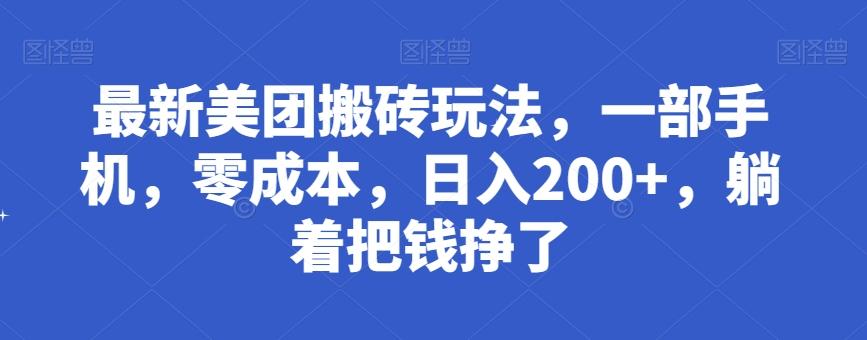 最新美团搬砖玩法,一部手机,零成本,日入200+,躺着把钱挣了