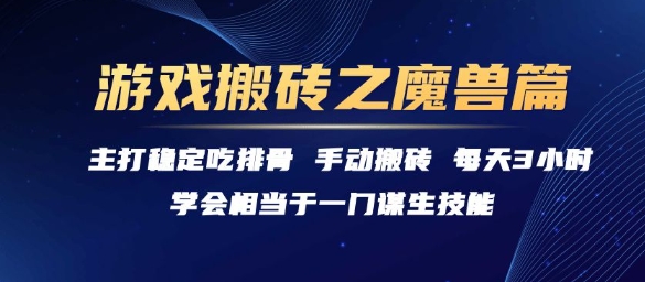 游戏搬砖之魔兽篇，稳定吃排骨每天3小时【揭秘】-鼎誉项目网