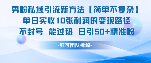 男粉私域引流新方法，单日收10张利润，日引流50+精准粉-鼎誉项目网