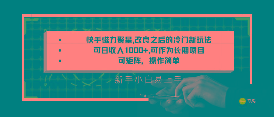 快手磁力聚星改良新玩法,可日收入1000+,新手小白易上手,矩阵操作简单,收益可观-鼎誉项目网
