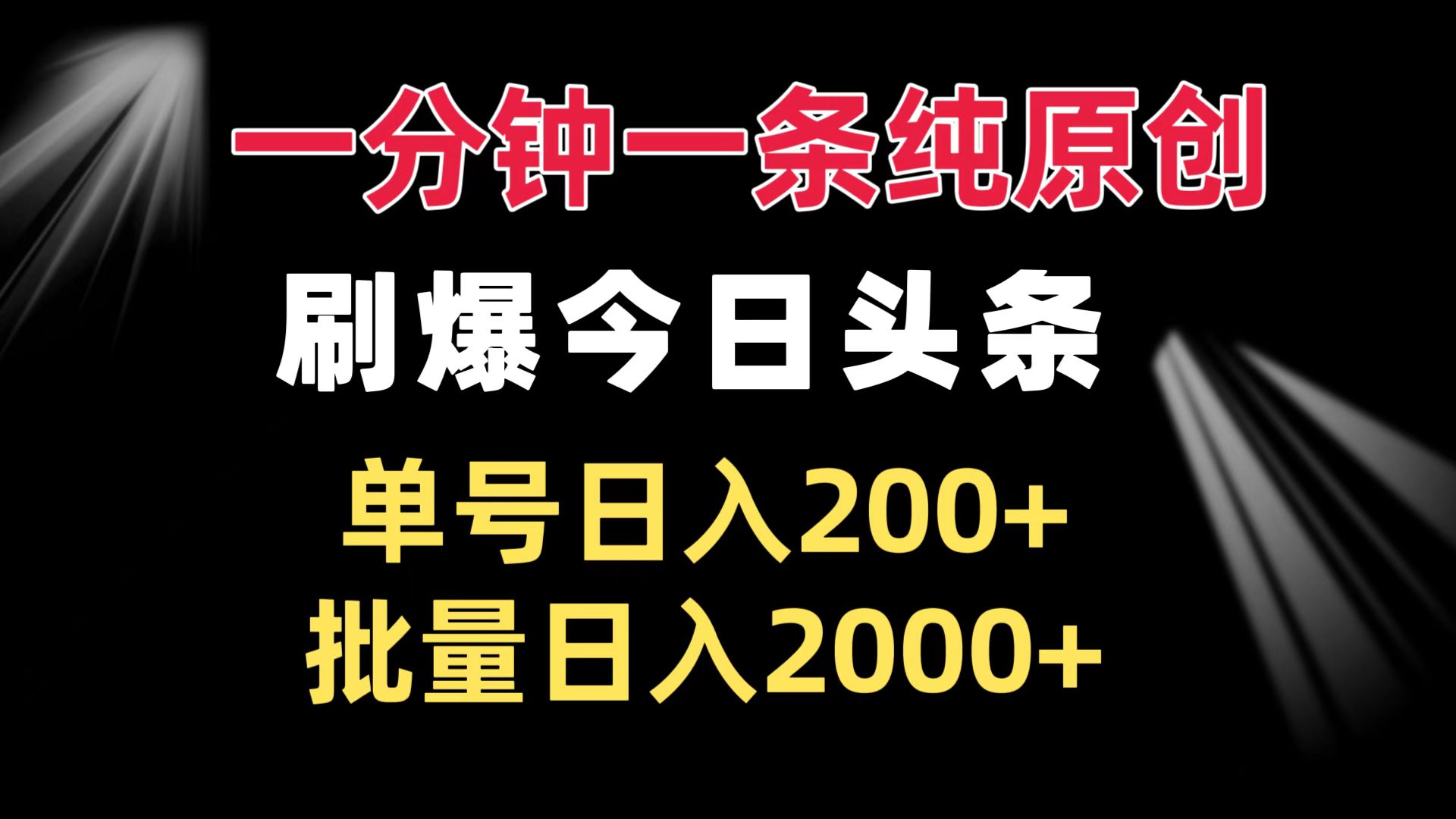 一分钟一条纯原创  刷爆今日头条 单号日入200+ 批量日入2000+-鼎誉项目网