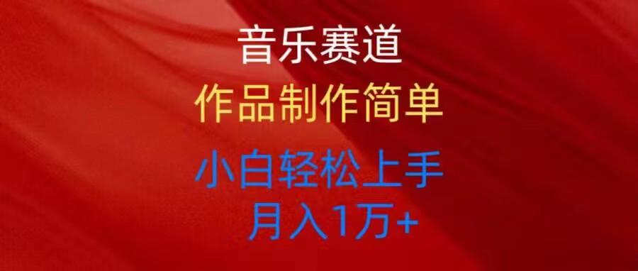 音乐赛道玩法纯原创，所有平台可以发布，小白轻松上手-鼎誉项目网