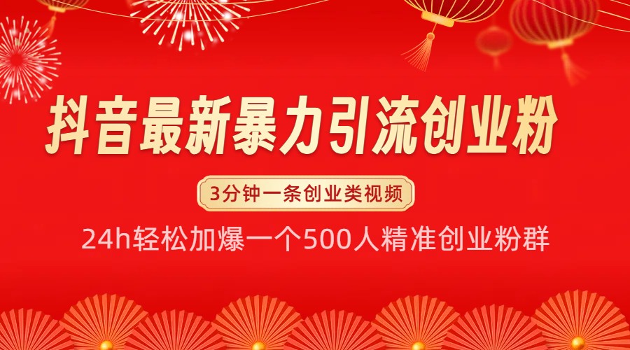 抖音最新暴力引流创业粉，24h轻松加爆一个500人精准创业粉群【揭秘】-鼎誉项目网