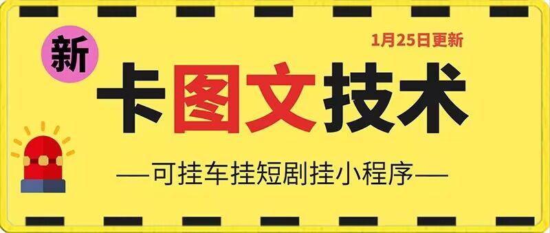 1月25日抖音图文“卡”视频搬运技术，安卓手机可用，可挂车、挂短剧【揭秘】-鼎誉项目网