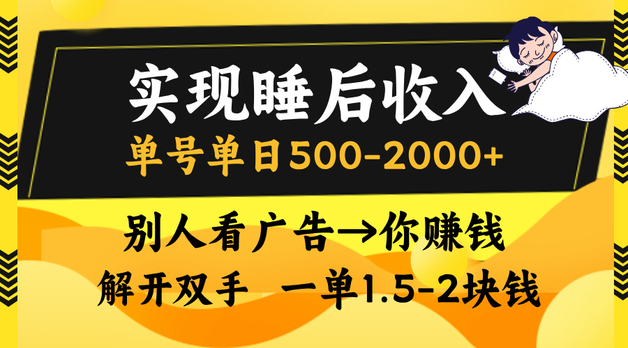 实现睡后收入，单号单日500-2000+,别人看广告＝你赚钱，无脑操作，一单…-鼎誉项目网