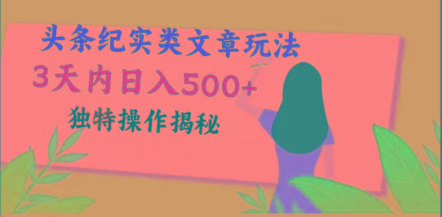 头条纪实类文章玩法，轻松起号3天内日入500+，独特操作揭秘-鼎誉项目网