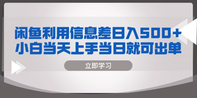 闲鱼利用信息差 日入500+  小白当天上手 当日就可出单-鼎誉项目网