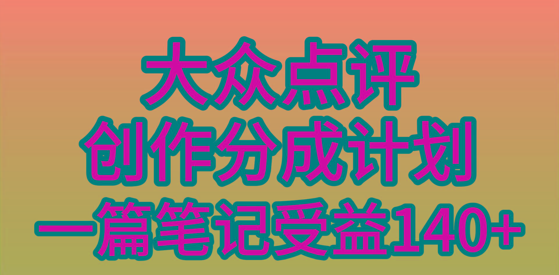 (9979期)大众点评创作分成，一篇笔记收益140+，新风口第一波，作品制作简单，小…-鼎誉项目网
