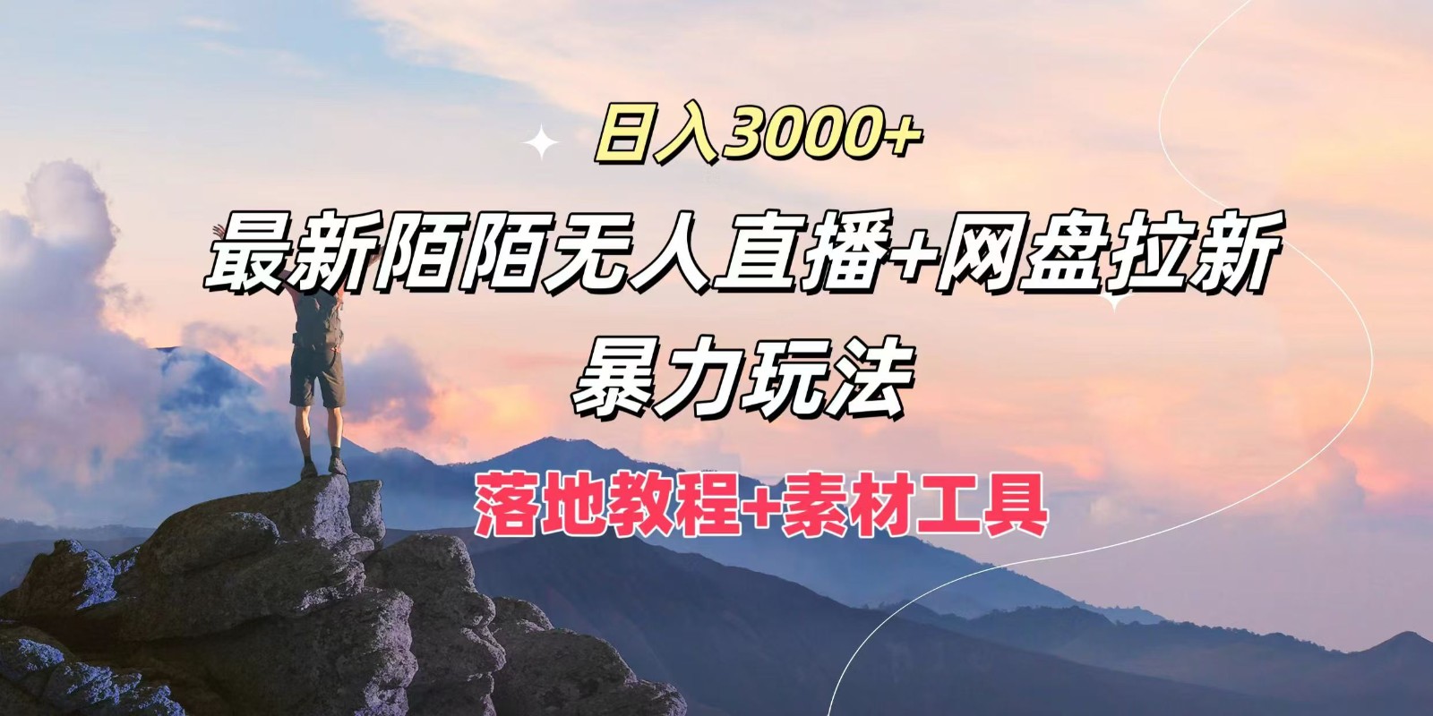 日入3000+，最新陌陌无人直播+网盘拉新暴力玩法，落地教程+素材工具-鼎誉项目网
