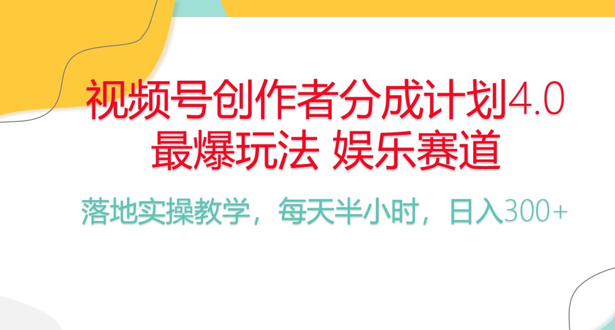 频号分成计划，爆火娱乐赛道，每天半小时日入300+ 新手落地实操的项目-鼎誉项目网