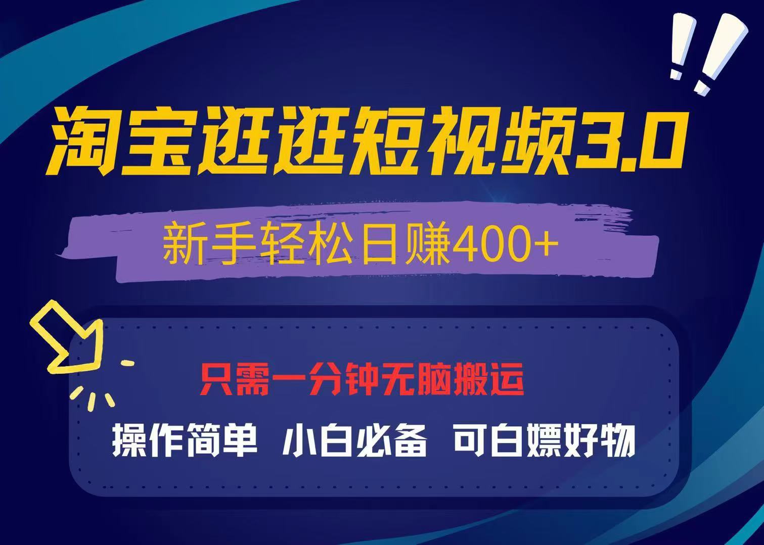 最新淘宝逛逛视频3.0，操作简单，新手轻松日赚400+，可白嫖好物，小白…-鼎誉项目网