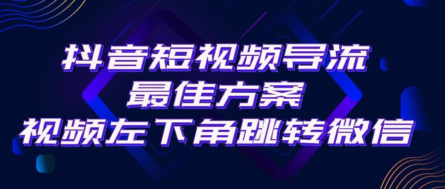 抖音短视频引流导流最佳方案，视频左下角跳转微信，外面500一单，利润200+-鼎誉项目网