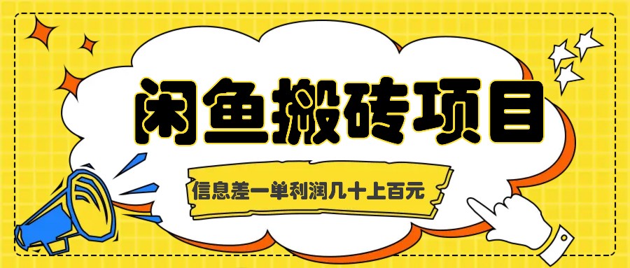 闲鱼搬砖项目，闷声发财的信息差副业，一单利润几十上百元-鼎誉项目网