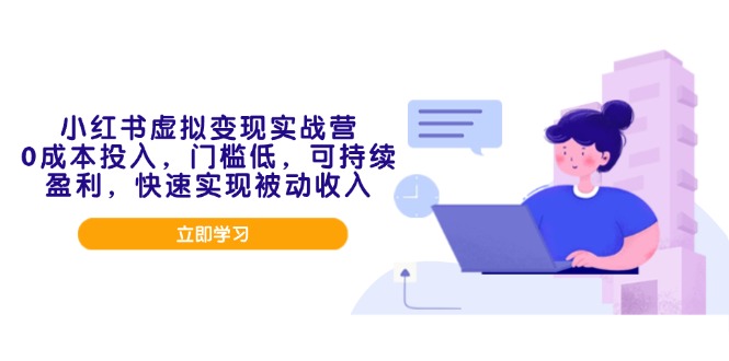 小红书虚拟变现实战营，0成本投入，门槛低，可持续盈利，快速实现被动收入-鼎誉项目网