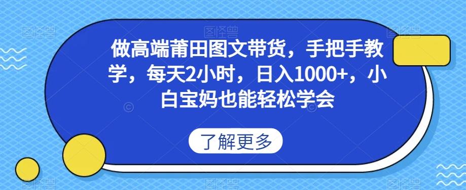 做高端莆田鞋图文带货，手把手教学，每天2小时，日入1000+，小白宝妈也能轻松学会-鼎誉项目网