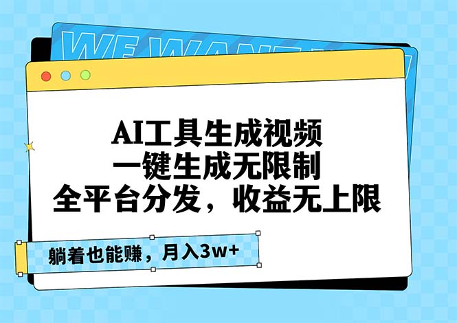 AI工具生成视频，一键生成无限制，全平台分发，收益无上限，躺着也能赚…-鼎誉项目网