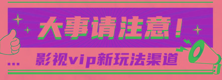 借助影视vip会员做网盘拉新，无脑搬运，蹭热点日赚500+-鼎誉项目网