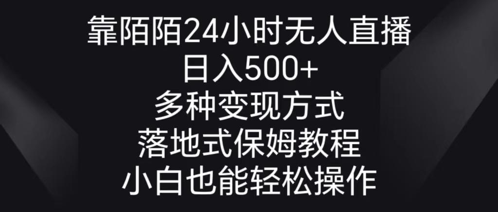 靠陌陌24小时无人直播，日入500+，多种变现方式，落地保姆级教程-鼎誉项目网