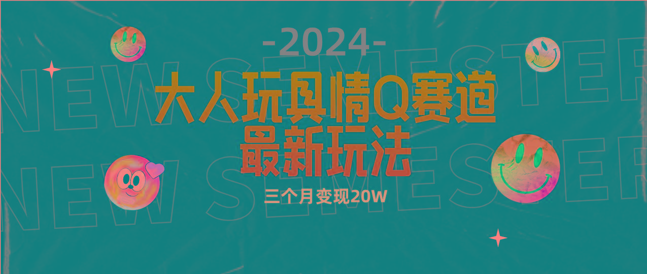 (9490期)全新大人玩具情Q赛道合规新玩法 零投入 不封号流量多渠道变现 3个月变现20W-鼎誉项目网