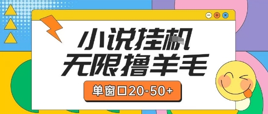 最新小说挂G自撸玩法本人实操单窗口20-50+可矩阵放大操作【揭秘】-鼎誉项目网