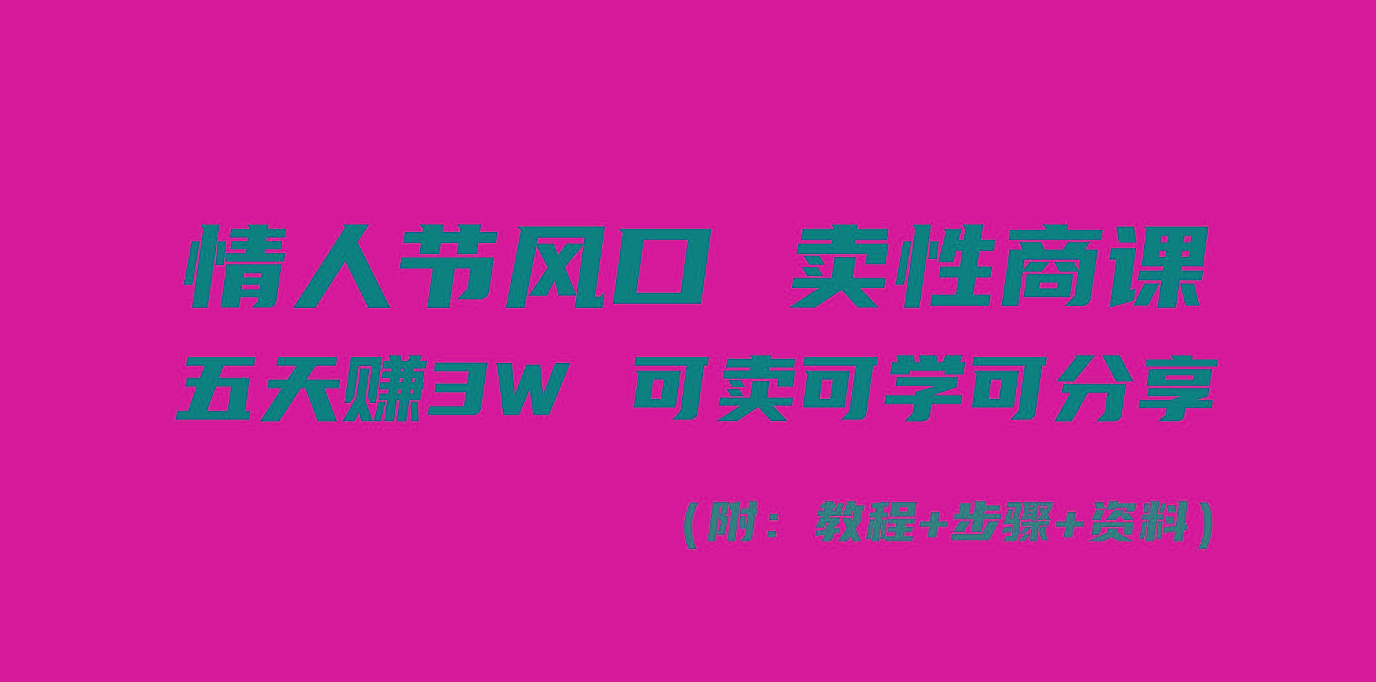 情人节风口！卖性商课，小白五天赚3W，可卖可学可分享！-鼎誉项目网