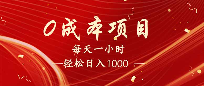 每天一小时，轻松到手1000，新手必学，可兼职可全职。-鼎誉项目网