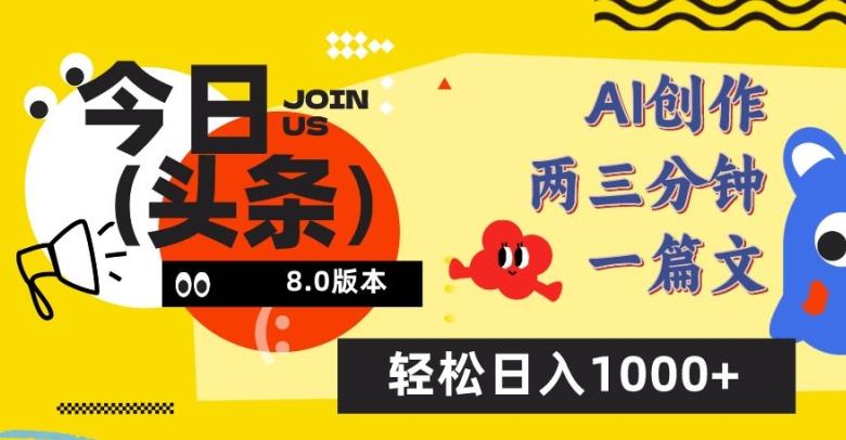 今日头条6.0玩法，AI一键创作改写，简单易上手，轻松日入1000+【揭秘】-鼎誉项目网