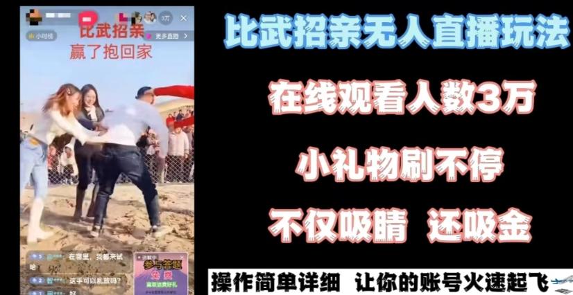 最近很火的无人直播“比武招亲”的一个玩法项目简单【揭秘】-鼎誉项目网