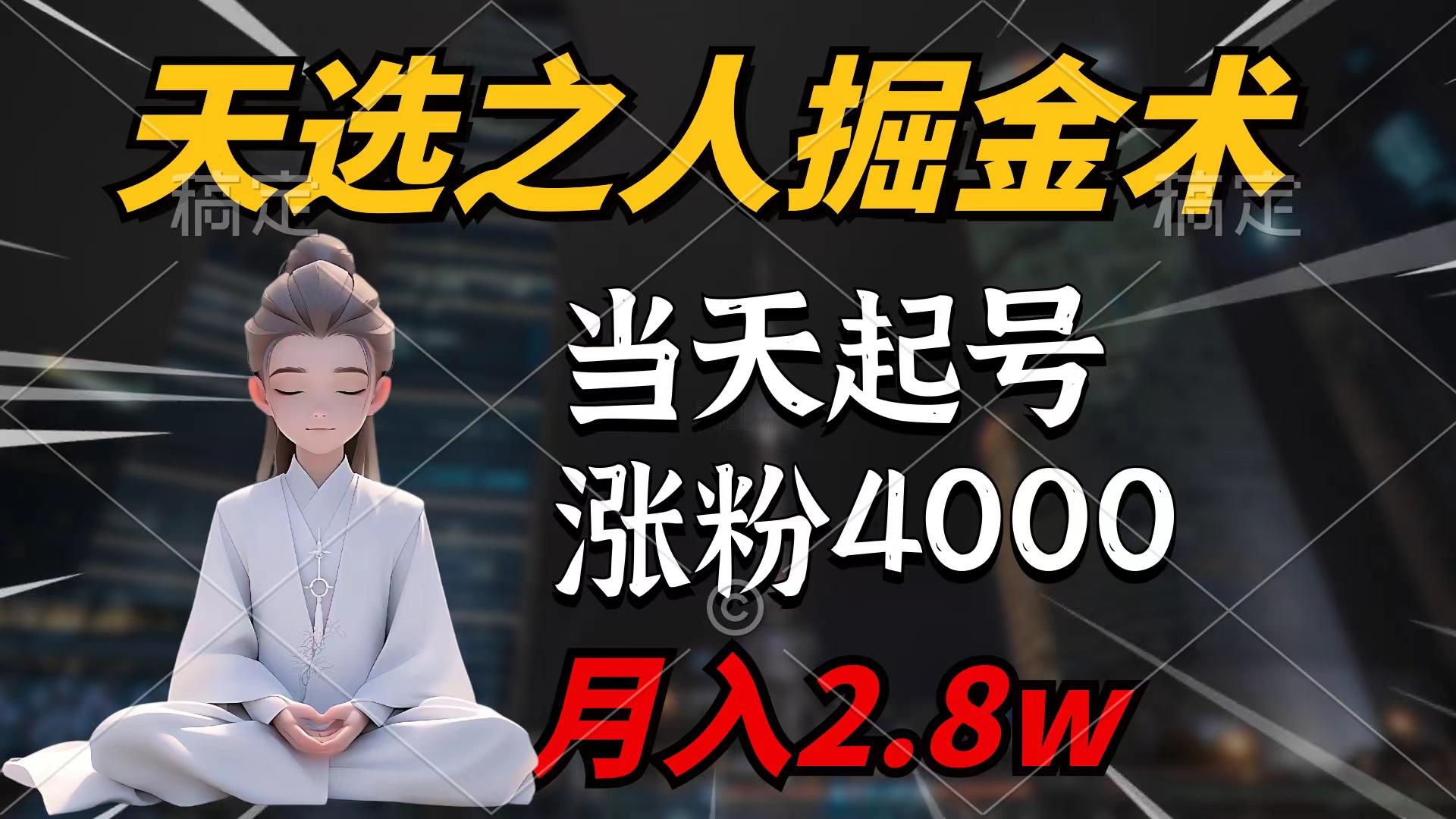 (9613期)天选之人掘金术，当天起号，7条作品涨粉4000+，单月变现2.8w天选之人掘…-鼎誉项目网
