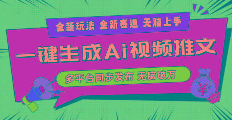2024-Ai三分钟一键视频生成，高爆项目，全新思路，小白无脑月入轻松过万+-鼎誉项目网
