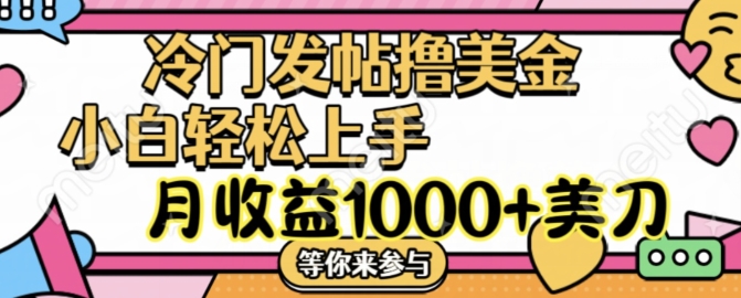 冷门发帖撸美金项目，月收益1000+美金，简单无脑，干就完了【揭秘】-鼎誉项目网