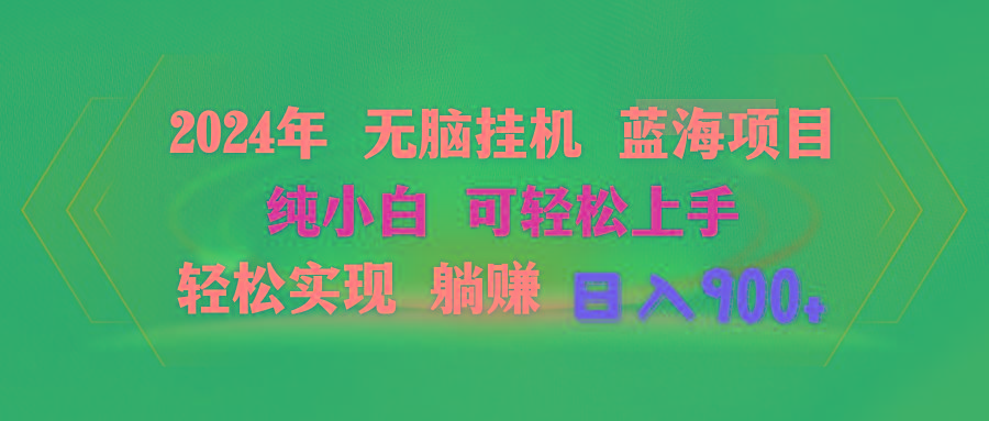 2024年无脑挂机蓝海项目 纯小白可轻松上手 轻松实现躺赚日入900+-鼎誉项目网