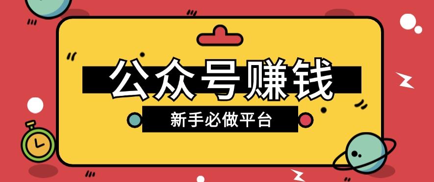 公众号赚钱玩法，新手小白不开通流量主也能接广告赚钱【保姆级教程】-鼎誉项目网