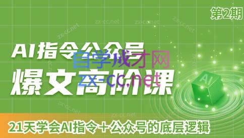 AI破局俱乐部·AI指令公众号高阶课（第2期）-鼎誉项目网