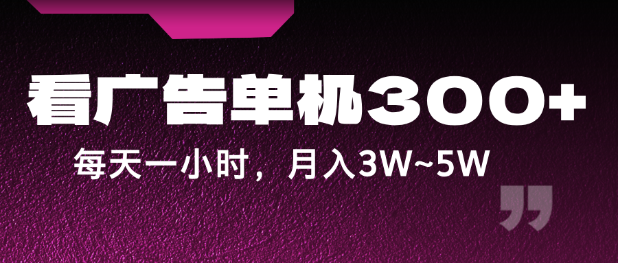 蓝海项目,看广告单机300+,每天一个小时,月入3W~5W-鼎誉项目网