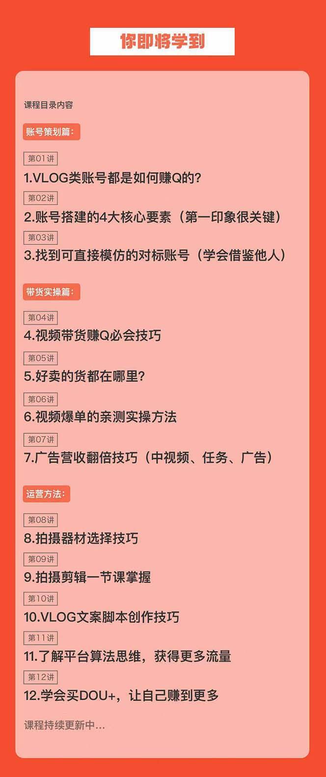 新手VLOG短视频特训营：学会带货、好物、直播、中视频、赚Q方法(16节课)-鼎誉项目网