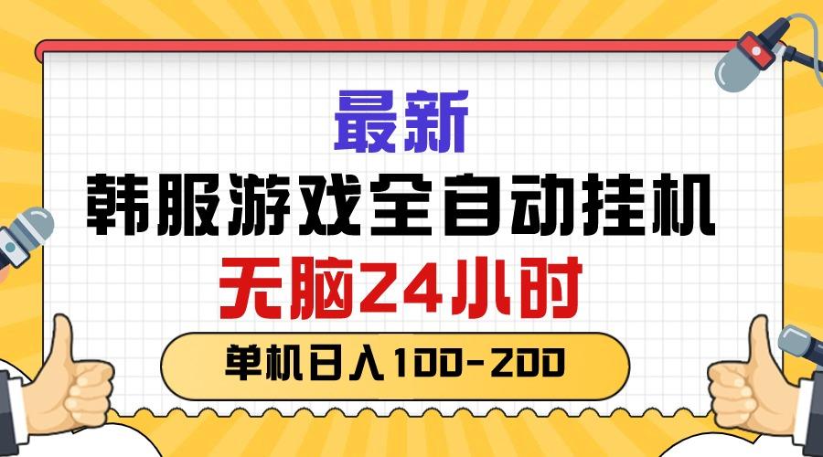 最新韩服游戏全自动挂机，无脑24小时，单机日入100-200-鼎誉项目网