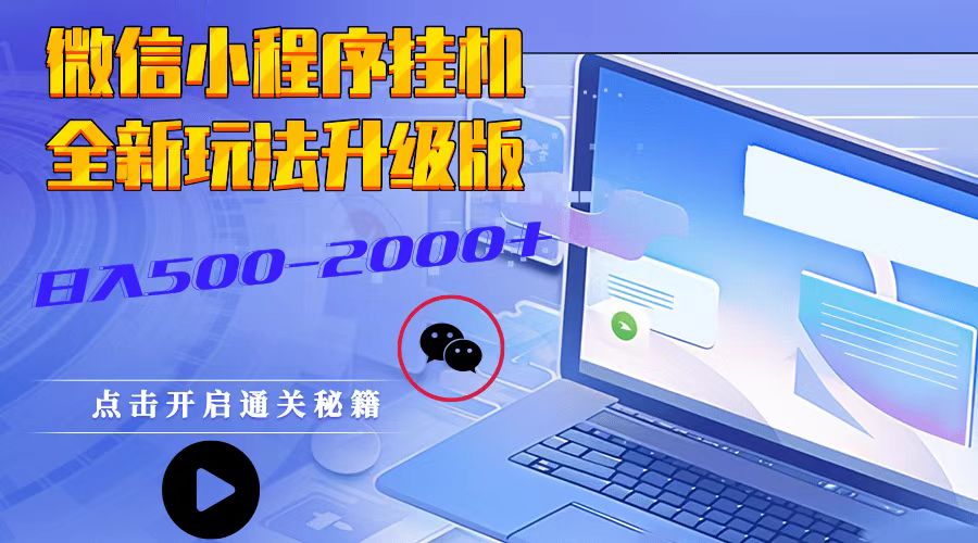 微信小程序挂机，全新玩法升级版，日入500-2000+-鼎誉项目网