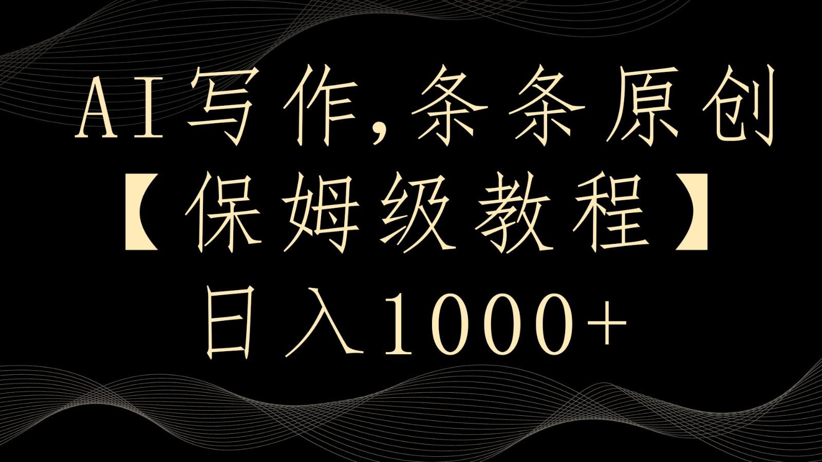 AI写作4.0，条条原创，多平台发布，轻松日入1000+-鼎誉项目网