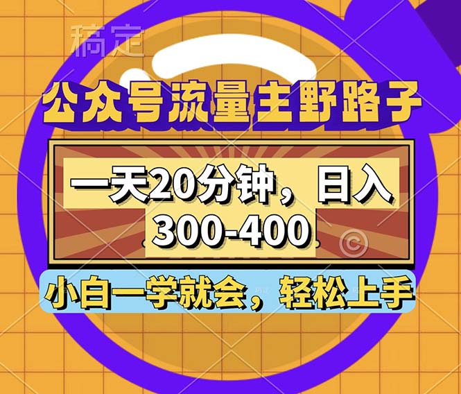 公众号流量主野路子玩法，一天20分钟，日入300~400，小白一学就会-鼎誉项目网