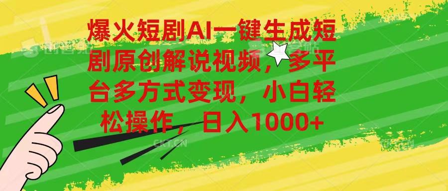 爆火短剧AI一键生成原创解说视频，多平台多方式变现，小白轻松操作，日…-鼎誉项目网