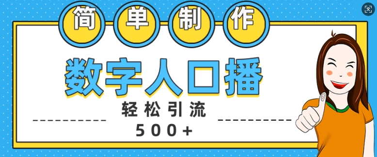 简单制作数字人口播轻松引流500+精准创业粉【揭秘】-鼎誉项目网