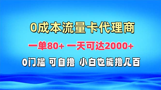 免费流量卡代理一单80+ 一天可达2000+-鼎誉项目网